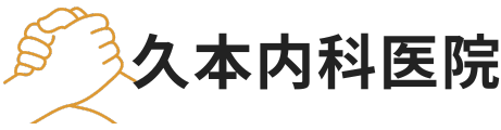 久本内科医院|静岡県浜松市の地域密着型医療